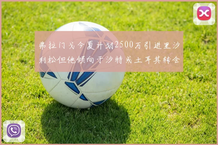 弗拉门戈今夏计划2500万引进里沙利松但他倾向于沙特或土耳其转会