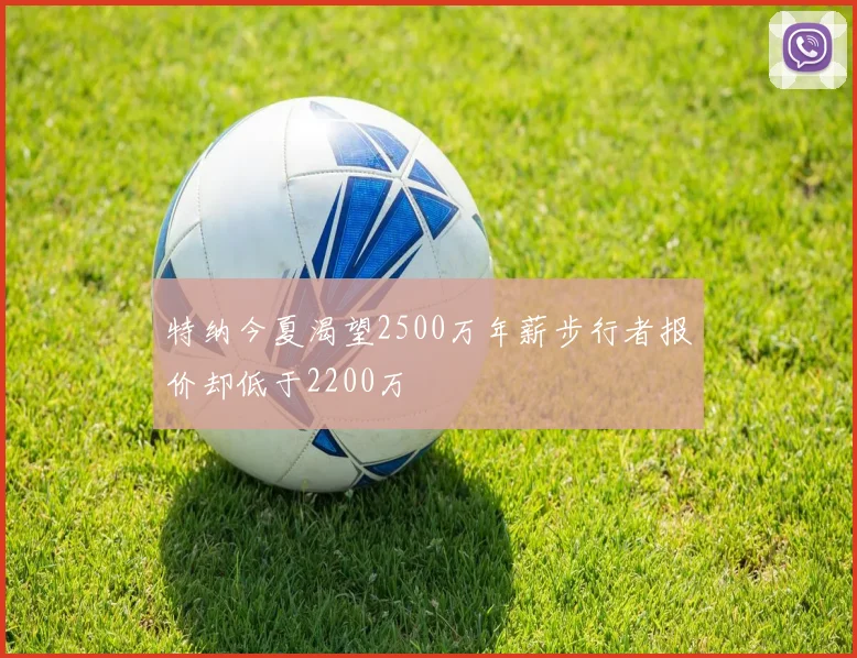 特纳今夏渴望2500万年薪步行者报价却低于2200万