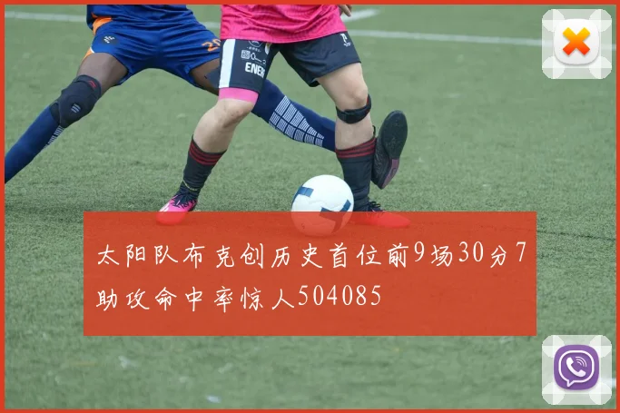 太阳队布克创历史首位前9场30分7助攻命中率惊人504085
