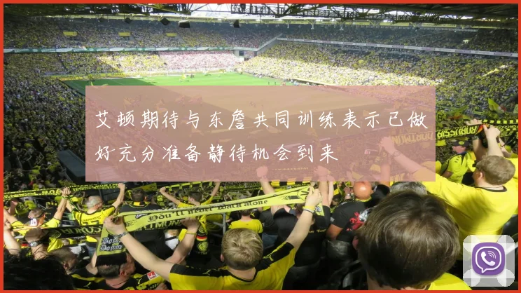 艾顿期待与东詹共同训练表示已做好充分准备静待机会到来
