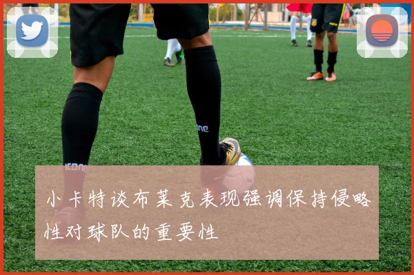 小卡特谈布莱克表现强调保持侵略性对球队的重要性