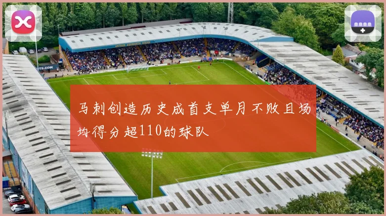 马刺创造历史成首支单月不败且场均得分超110的球队