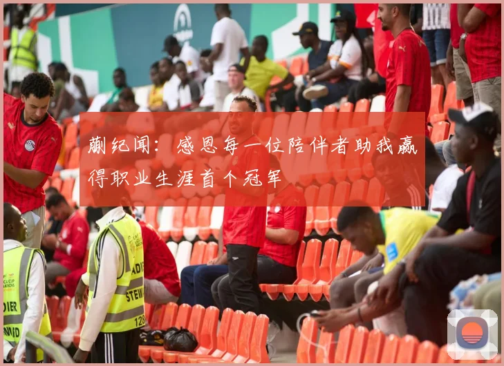 蒯纪闻：感恩每一位陪伴者助我赢得职业生涯首个冠军