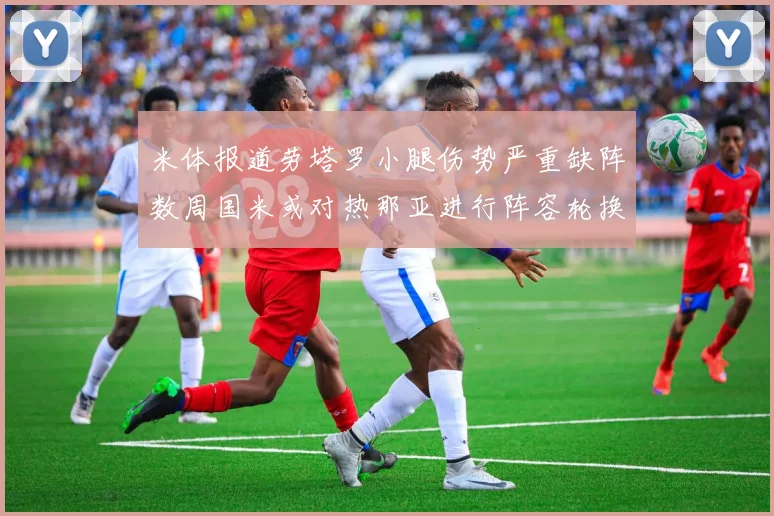 米体报道劳塔罗小腿伤势严重缺阵数周国米或对热那亚进行阵容轮换