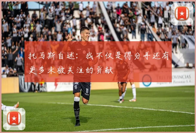 托马斯自述：我不仅是得分手还有更多未被关注的贡献