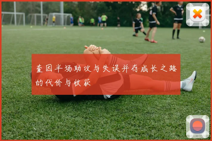 奎因半场助攻与失误并存成长之路的代价与收获